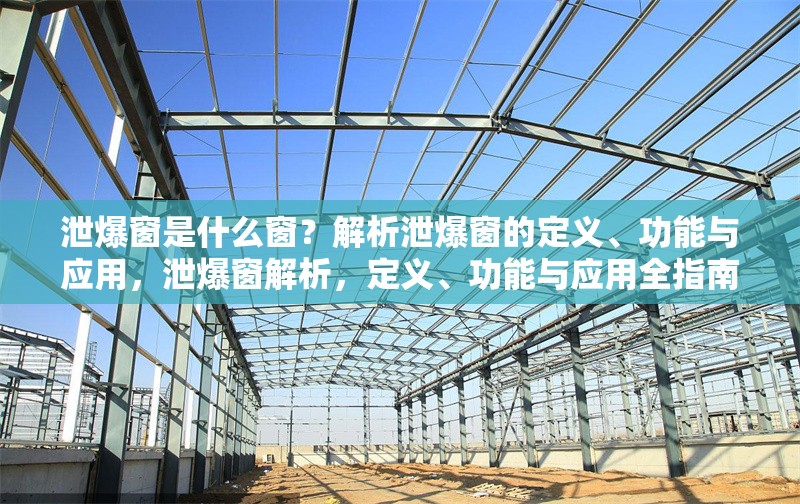泄爆窗是什么窗？解析泄爆窗的定義、功能與應(yīng)用，泄爆窗解析，定義、功能與應(yīng)用全指南