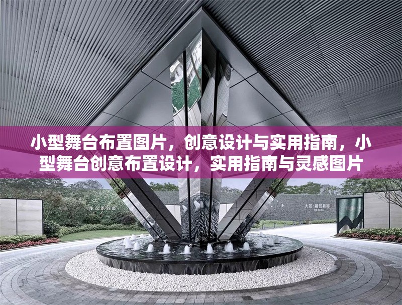 小型舞臺布置圖片，創(chuàng)意設(shè)計與實用指南，小型舞臺創(chuàng)意布置設(shè)計，實用指南與靈感圖片