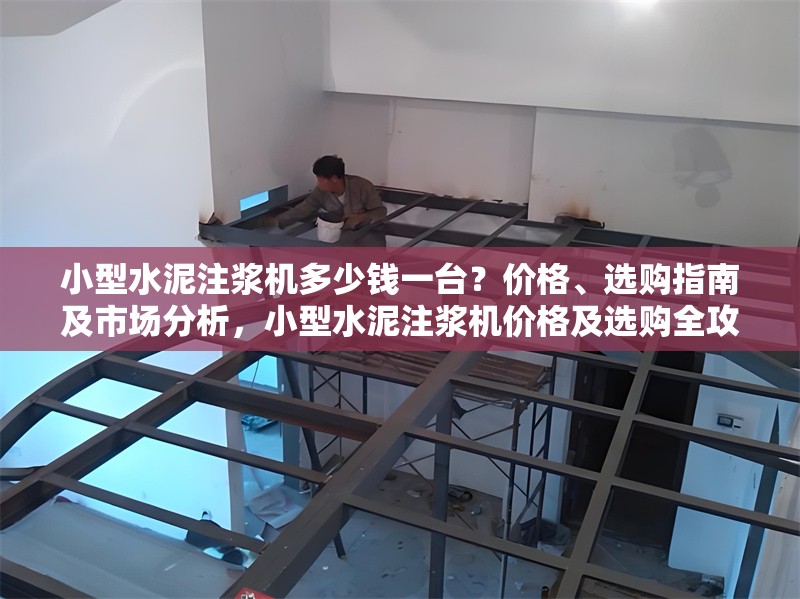 小型水泥注漿機多少錢一臺？價格、選購指南及市場分析，小型水泥注漿機價格及選購全攻略