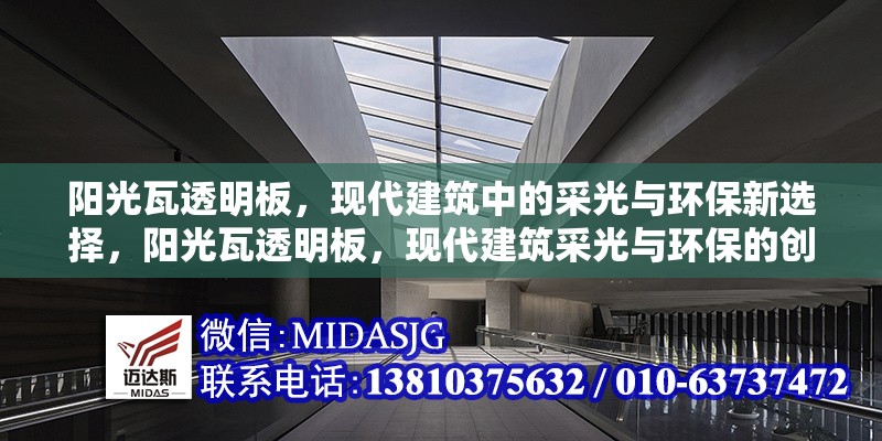 陽光瓦透明板，現(xiàn)代建筑中的采光與環(huán)保新選擇，陽光瓦透明板，現(xiàn)代建筑采光與環(huán)保的創(chuàng)新解決方案