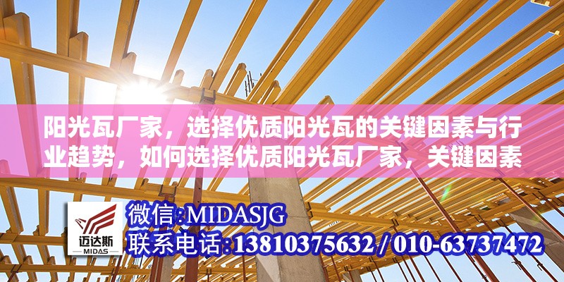 陽(yáng)光瓦廠家，選擇優(yōu)質(zhì)陽(yáng)光瓦的關(guān)鍵因素與行業(yè)趨勢(shì)，如何選擇優(yōu)質(zhì)陽(yáng)光瓦廠家，關(guān)鍵因素與行業(yè)趨勢(shì)解析