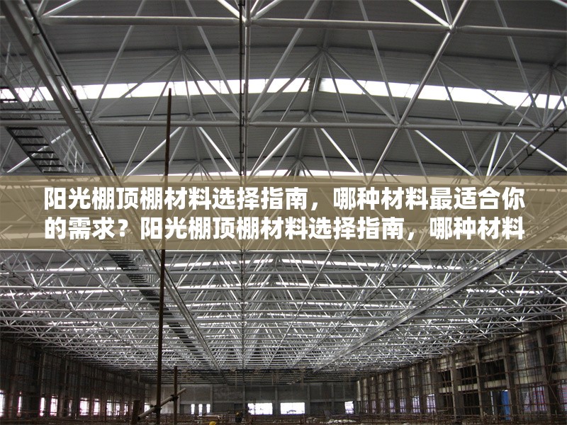 陽光棚頂棚材料選擇指南，哪種材料最適合你的需求？陽光棚頂棚材料選擇指南，哪種材料最適合你的需求？