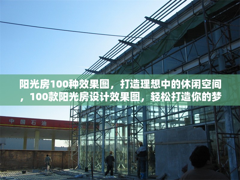 陽(yáng)光房100種效果圖，打造理想中的休閑空間，100款陽(yáng)光房設(shè)計(jì)效果圖，輕松打造你的夢(mèng)想休閑空間