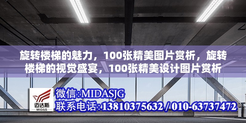 旋轉(zhuǎn)樓梯的魅力，100張精美圖片賞析，旋轉(zhuǎn)樓梯的視覺盛宴，100張精美設(shè)計圖片賞析