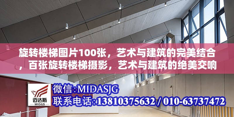 旋轉(zhuǎn)樓梯圖片100張，藝術與建筑的完美結(jié)合，百張旋轉(zhuǎn)樓梯攝影，藝術與建筑的絕美交響 行業(yè)新聞