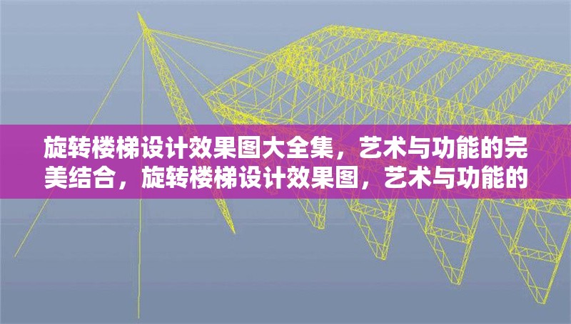 旋轉(zhuǎn)樓梯設(shè)計(jì)效果圖大全集，藝術(shù)與功能的完美結(jié)合，旋轉(zhuǎn)樓梯設(shè)計(jì)效果圖，藝術(shù)與功能的極致融合