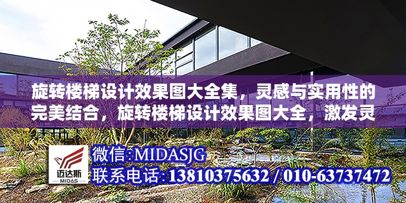 旋轉(zhuǎn)樓梯設(shè)計效果圖大全集，靈感與實(shí)用性的完美結(jié)合，旋轉(zhuǎn)樓梯設(shè)計效果圖大全，激發(fā)靈感與實(shí)用性的完美融合