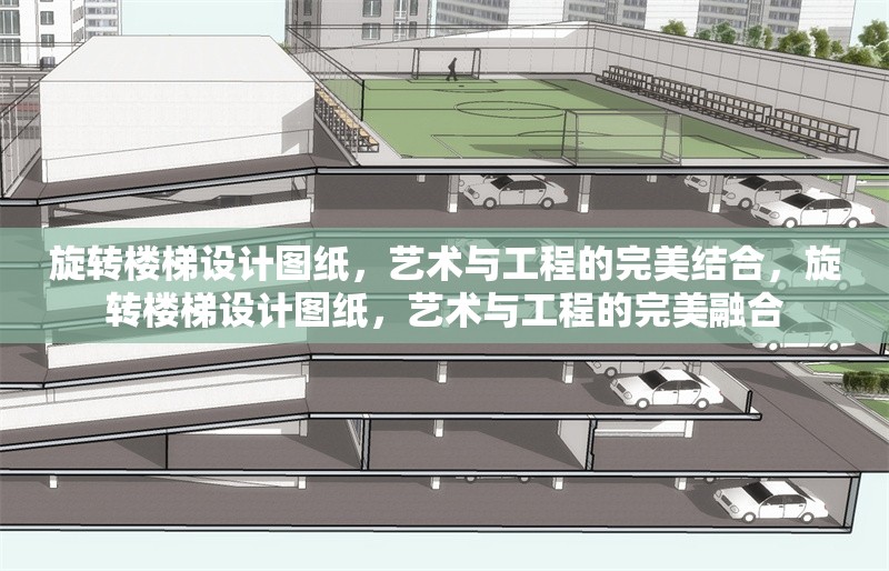 旋轉(zhuǎn)樓梯設(shè)計(jì)圖紙，藝術(shù)與工程的完美結(jié)合，旋轉(zhuǎn)樓梯設(shè)計(jì)圖紙，藝術(shù)與工程的完美融合 行業(yè)新聞