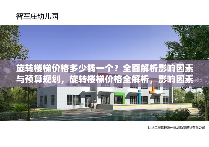 旋轉樓梯價格多少錢一個？全面解析影響因素與預算規(guī)劃，旋轉樓梯價格全解析，影響因素與預算規(guī)劃指南