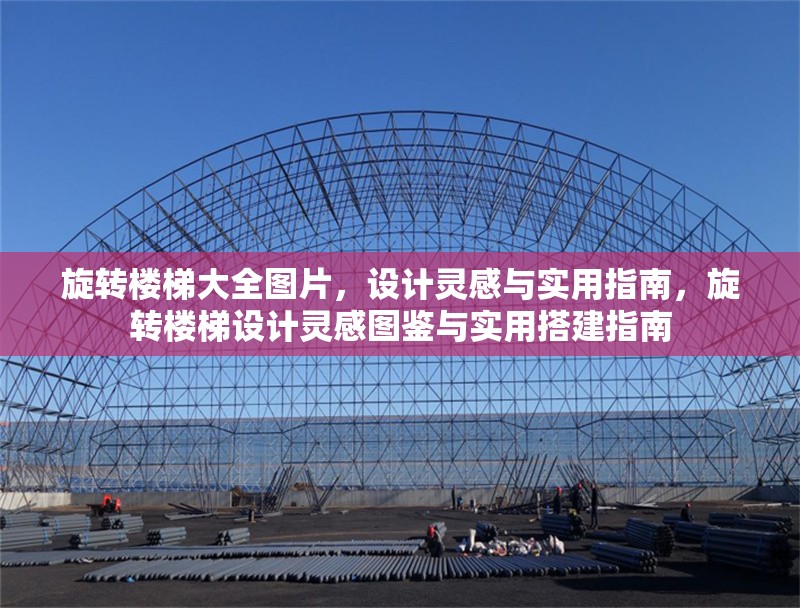 旋轉(zhuǎn)樓梯大全圖片，設(shè)計(jì)靈感與實(shí)用指南，旋轉(zhuǎn)樓梯設(shè)計(jì)靈感圖鑒與實(shí)用搭建指南