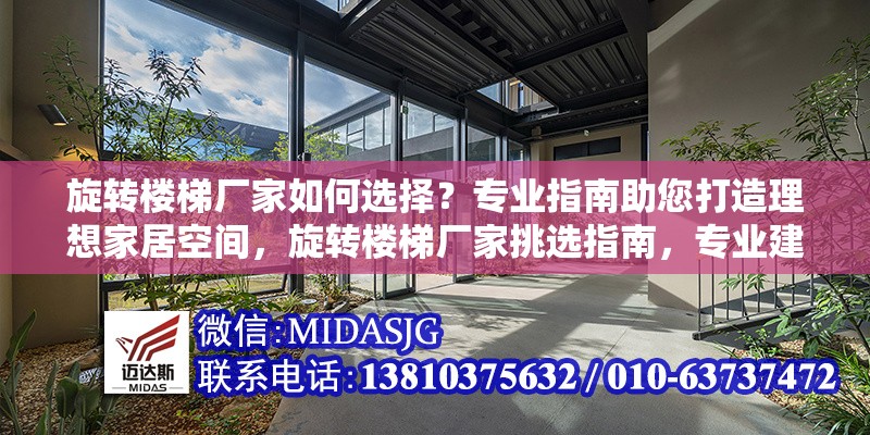 旋轉(zhuǎn)樓梯廠家如何選擇？專業(yè)指南助您打造理想家居空間，旋轉(zhuǎn)樓梯廠家挑選指南，專業(yè)建議打造完美家居空間