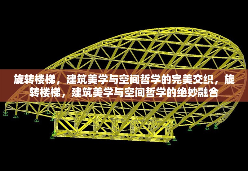 旋轉(zhuǎn)樓梯，建筑美學(xué)與空間哲學(xué)的完美交織，旋轉(zhuǎn)樓梯，建筑美學(xué)與空間哲學(xué)的絕妙融合