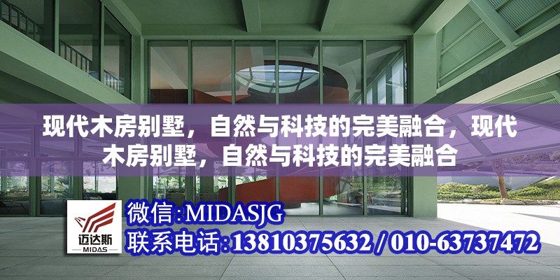 現(xiàn)代木房別墅，自然與科技的完美融合，現(xiàn)代木房別墅，自然與科技的完美融合