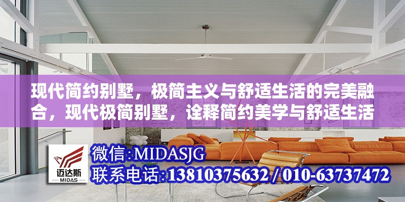 現(xiàn)代簡約別墅，極簡主義與舒適生活的完美融合，現(xiàn)代極簡別墅，詮釋簡約美學(xué)與舒適生活的藝術(shù)