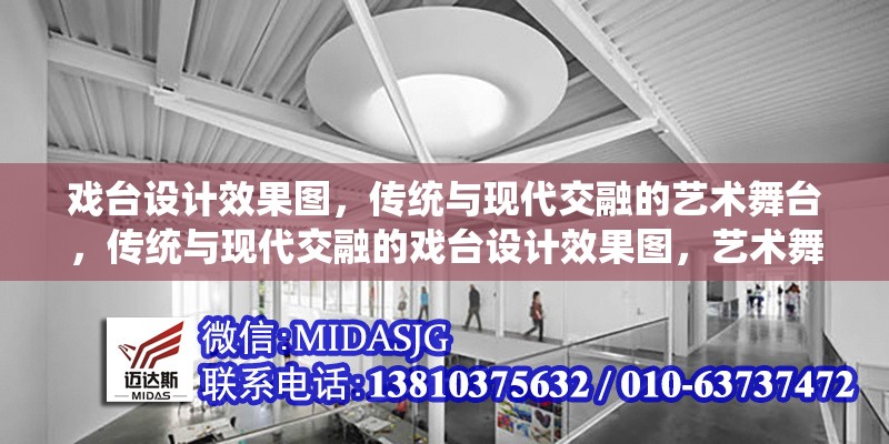 戲臺(tái)設(shè)計(jì)效果圖，傳統(tǒng)與現(xiàn)代交融的藝術(shù)舞臺(tái)，傳統(tǒng)與現(xiàn)代交融的戲臺(tái)設(shè)計(jì)效果圖，藝術(shù)舞臺(tái)的視覺(jué)盛宴