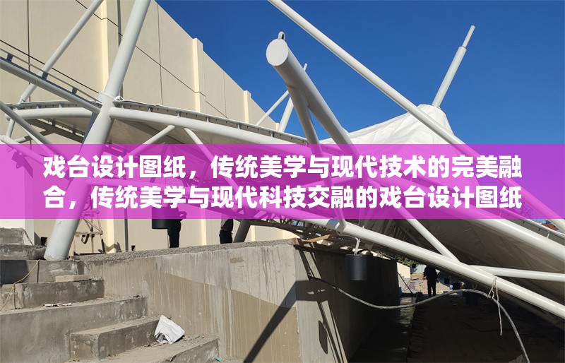 戲臺設(shè)計圖紙，傳統(tǒng)美學(xué)與現(xiàn)代技術(shù)的完美融合，傳統(tǒng)美學(xué)與現(xiàn)代科技交融的戲臺設(shè)計圖紙 行業(yè)新聞