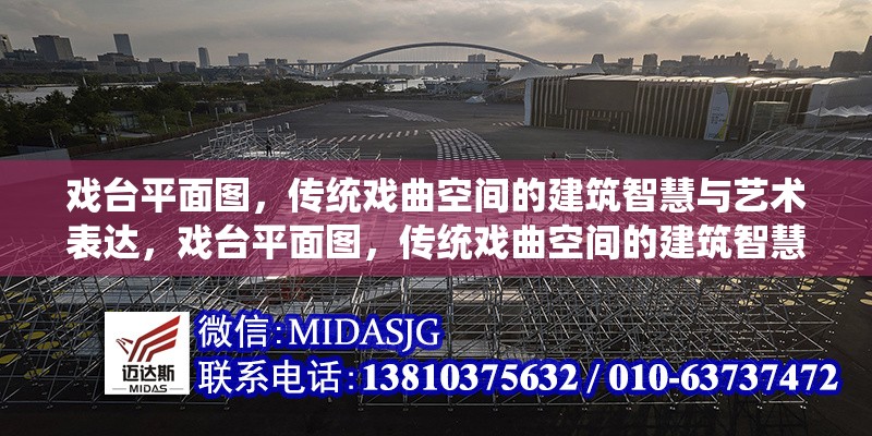 戲臺平面圖，傳統(tǒng)戲曲空間的建筑智慧與藝術(shù)表達，戲臺平面圖，傳統(tǒng)戲曲空間的建筑智慧與藝術(shù)表達 行業(yè)新聞