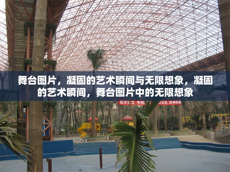 舞臺圖片，凝固的藝術(shù)瞬間與無限想象，凝固的藝術(shù)瞬間，舞臺圖片中的無限想象 行業(yè)新聞