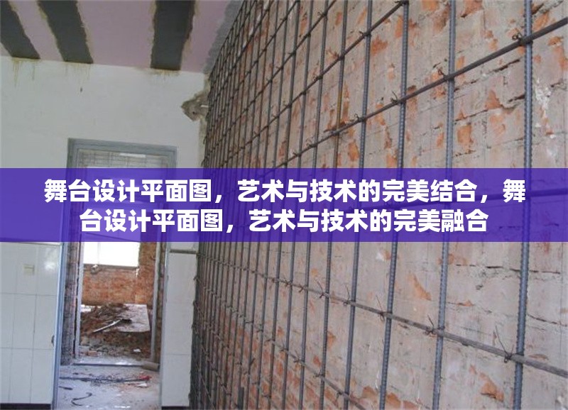 舞臺(tái)設(shè)計(jì)平面圖，藝術(shù)與技術(shù)的完美結(jié)合，舞臺(tái)設(shè)計(jì)平面圖，藝術(shù)與技術(shù)的完美融合