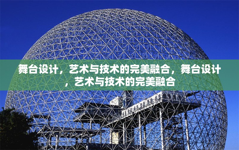 舞臺設計，藝術與技術的完美融合，舞臺設計，藝術與技術的完美融合