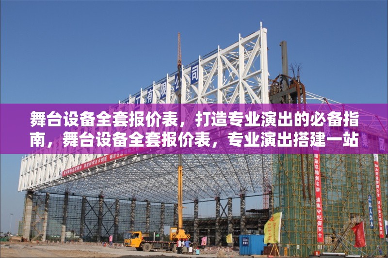 舞臺設(shè)備全套報價表，打造專業(yè)演出的必備指南，舞臺設(shè)備全套報價表，專業(yè)演出搭建一站式采購指南 行業(yè)新聞