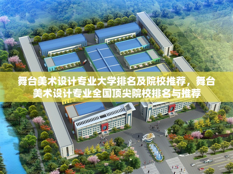 舞臺美術(shù)設(shè)計專業(yè)大學排名及院校推薦,舞臺美術(shù)設(shè)計專業(yè)全國頂尖院校排名與推薦