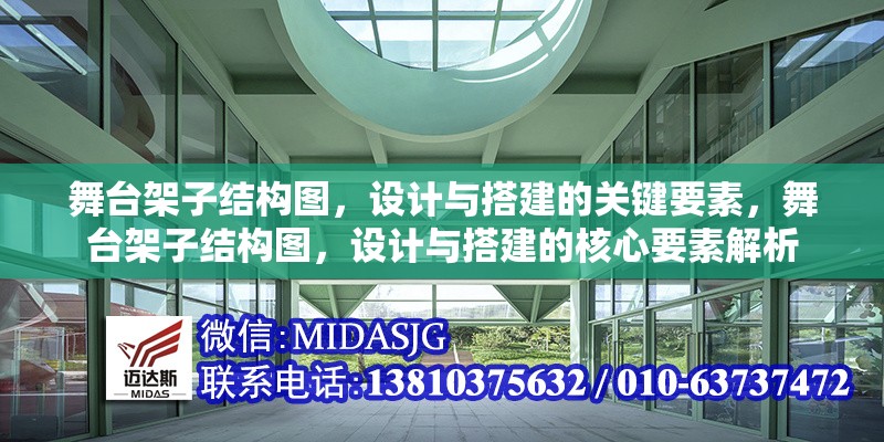 舞臺(tái)架子結(jié)構(gòu)圖，設(shè)計(jì)與搭建的關(guān)鍵要素，舞臺(tái)架子結(jié)構(gòu)圖，設(shè)計(jì)與搭建的核心要素解析