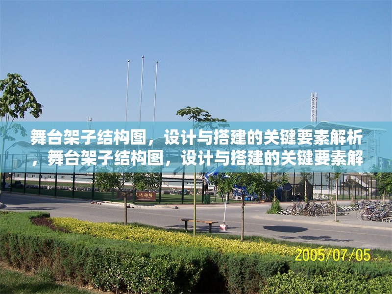 舞臺(tái)架子結(jié)構(gòu)圖，設(shè)計(jì)與搭建的關(guān)鍵要素解析，舞臺(tái)架子結(jié)構(gòu)圖，設(shè)計(jì)與搭建的關(guān)鍵要素解析 行業(yè)新聞