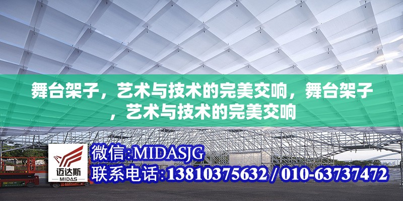 舞臺架子，藝術與技術的完美交響，舞臺架子，藝術與技術的完美交響
