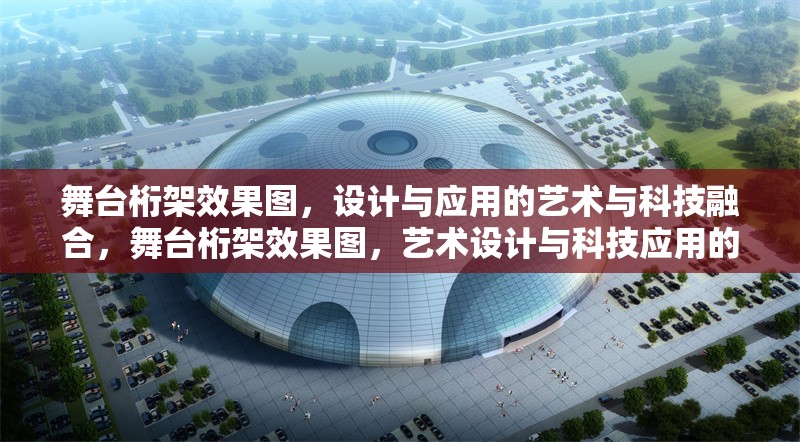 舞臺(tái)桁架效果圖，設(shè)計(jì)與應(yīng)用的藝術(shù)與科技融合，舞臺(tái)桁架效果圖，藝術(shù)設(shè)計(jì)與科技應(yīng)用的完美融合