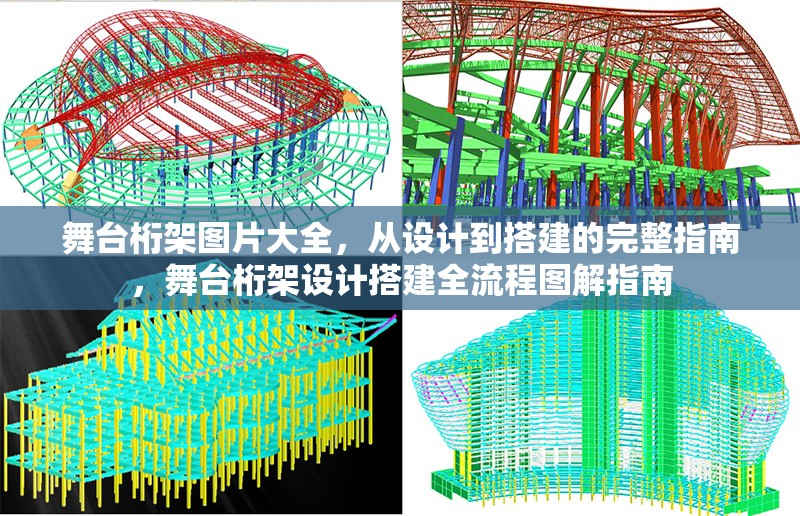 舞臺桁架圖片大全，從設計到搭建的完整指南，舞臺桁架設計搭建全流程圖解指南