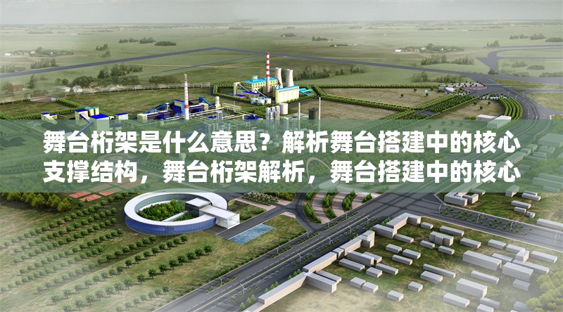 舞臺桁架是什么意思？解析舞臺搭建中的核心支撐結(jié)構(gòu)，舞臺桁架解析，舞臺搭建中的核心支撐結(jié)構(gòu)詳解