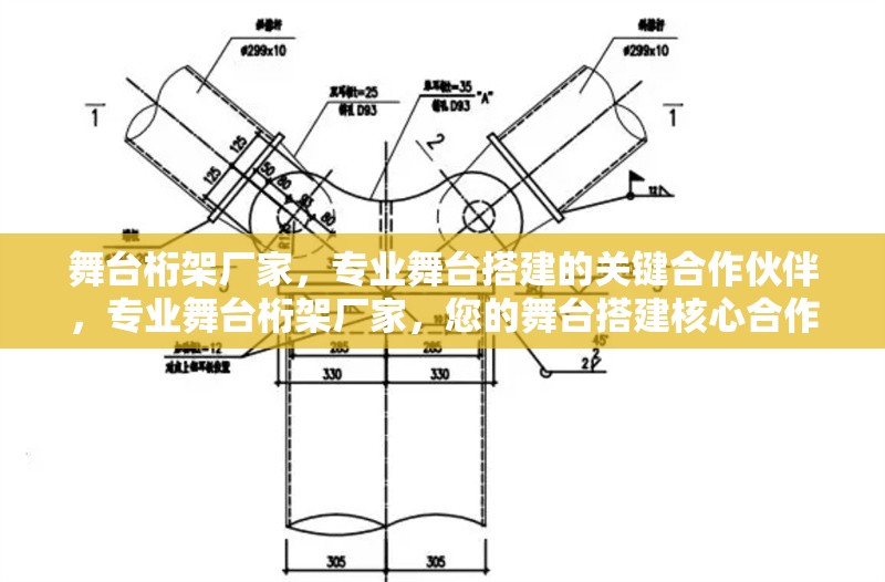 舞臺桁架廠家，專業(yè)舞臺搭建的關(guān)鍵合作伙伴，專業(yè)舞臺桁架廠家，您的舞臺搭建核心合作伙伴