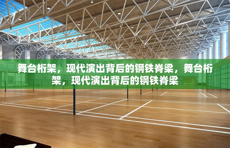 舞臺桁架，現(xiàn)代演出背后的鋼鐵脊梁，舞臺桁架，現(xiàn)代演出背后的鋼鐵脊梁