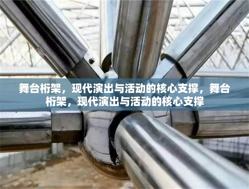 舞臺桁架，現(xiàn)代演出與活動的核心支撐，舞臺桁架，現(xiàn)代演出與活動的核心支撐
