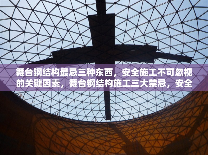 舞臺鋼結(jié)構(gòu)最忌三種東西，安全施工不可忽視的關(guān)鍵因素，舞臺鋼結(jié)構(gòu)施工三大禁忌，安全關(guān)鍵不可忽視