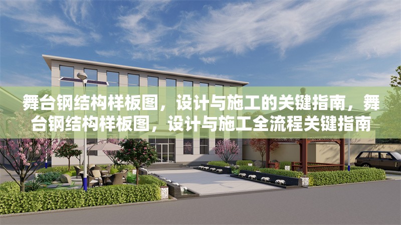 舞臺(tái)鋼結(jié)構(gòu)樣板圖，設(shè)計(jì)與施工的關(guān)鍵指南，舞臺(tái)鋼結(jié)構(gòu)樣板圖，設(shè)計(jì)與施工全流程關(guān)鍵指南 行業(yè)新聞