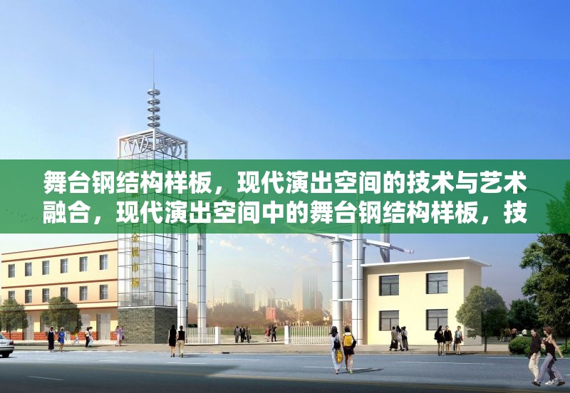 舞臺(tái)鋼結(jié)構(gòu)樣板，現(xiàn)代演出空間的技術(shù)與藝術(shù)融合，現(xiàn)代演出空間中的舞臺(tái)鋼結(jié)構(gòu)樣板，技術(shù)與藝術(shù)的完美融合 行業(yè)新聞