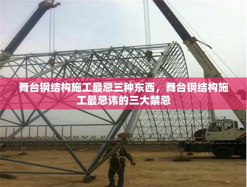 舞臺(tái)鋼結(jié)構(gòu)施工最忌三種東西，舞臺(tái)鋼結(jié)構(gòu)施工最忌諱的三大禁忌 行業(yè)新聞