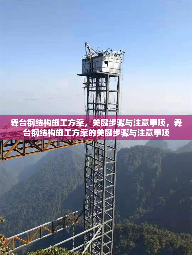 舞臺(tái)鋼結(jié)構(gòu)施工方案，關(guān)鍵步驟與注意事項(xiàng)，舞臺(tái)鋼結(jié)構(gòu)施工方案的關(guān)鍵步驟與注意事項(xiàng)