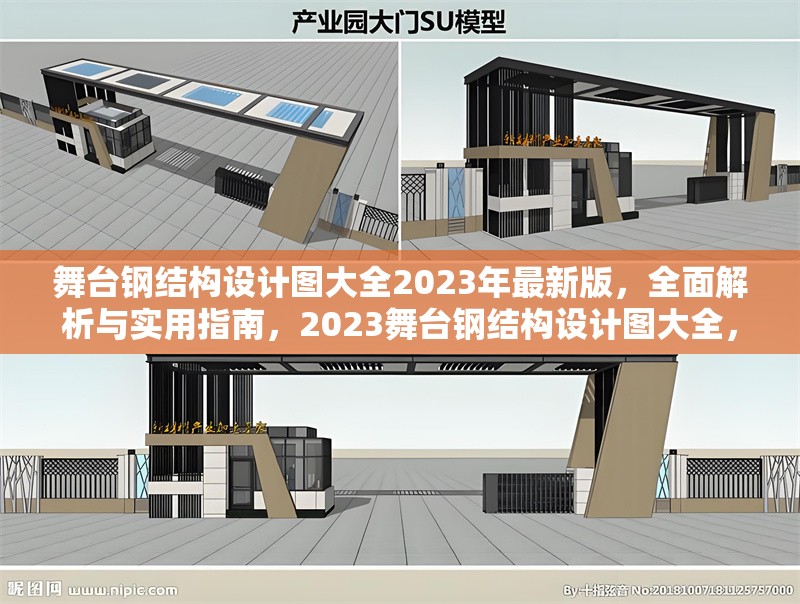 舞臺鋼結(jié)構(gòu)設(shè)計(jì)圖大全2023年最新版，全面解析與實(shí)用指南，2023舞臺鋼結(jié)構(gòu)設(shè)計(jì)圖大全，全面解析與實(shí)用指南