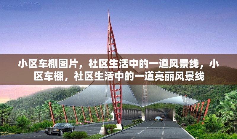 小區(qū)車棚圖片，社區(qū)生活中的一道風(fēng)景線，小區(qū)車棚，社區(qū)生活中的一道亮麗風(fēng)景線