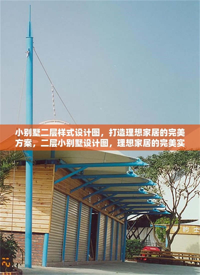 小別墅二層樣式設(shè)計圖，打造理想家居的完美方案，二層小別墅設(shè)計圖，理想家居的完美實現(xiàn)方案 行業(yè)新聞