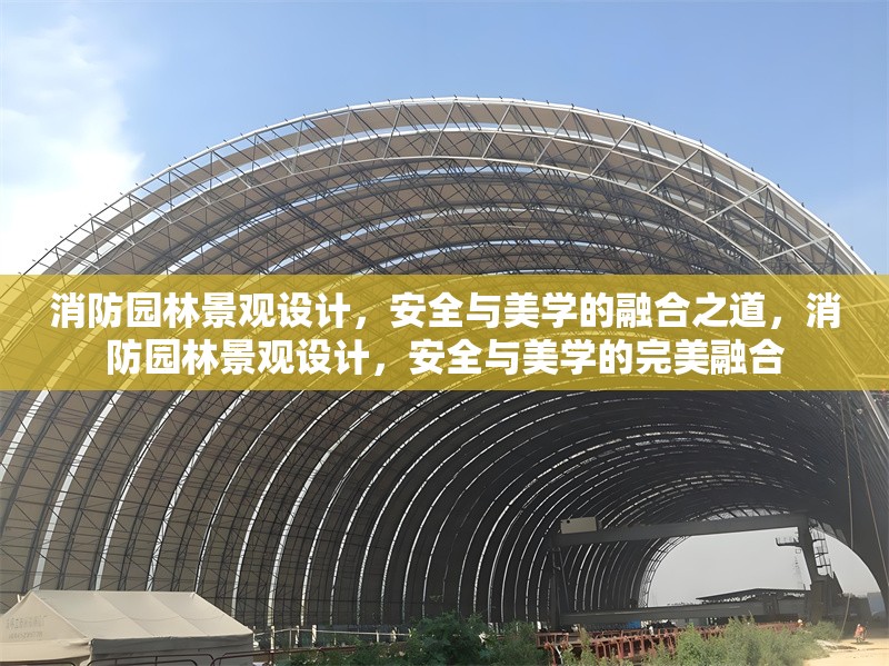消防園林景觀設計，安全與美學的融合之道，消防園林景觀設計，安全與美學的完美融合