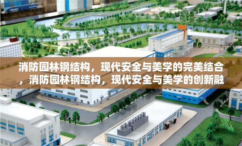 消防園林鋼結(jié)構(gòu)，現(xiàn)代安全與美學的完美結(jié)合，消防園林鋼結(jié)構(gòu)，現(xiàn)代安全與美學的創(chuàng)新融合