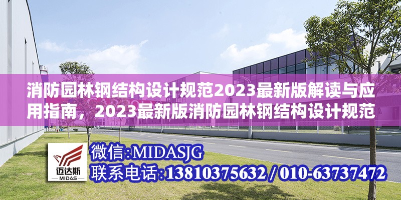 消防園林鋼結(jié)構(gòu)設計規(guī)范2023最新版解讀與應用指南，2023最新版消防園林鋼結(jié)構(gòu)設計規(guī)范解讀與應用指南