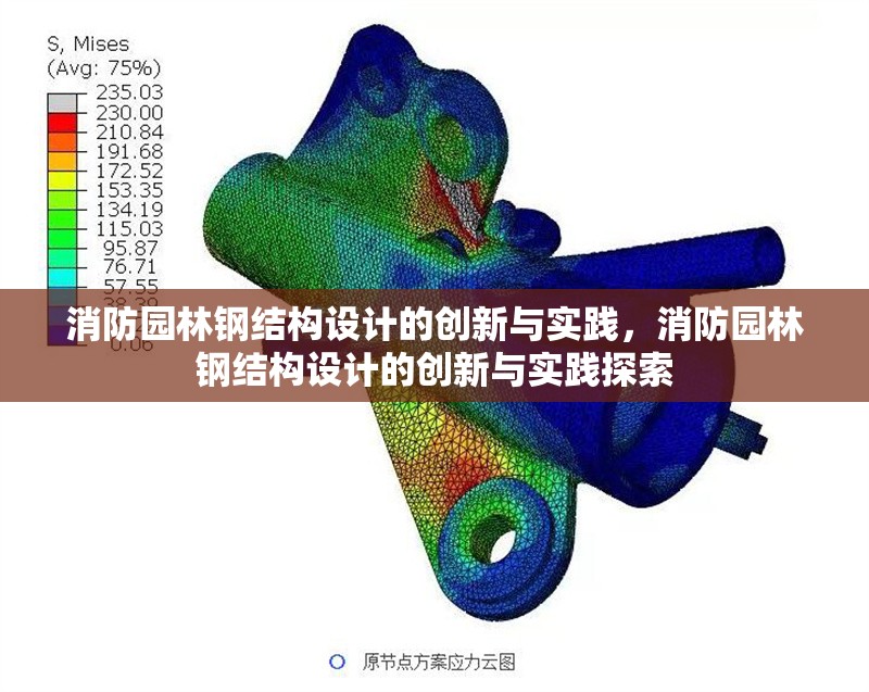 消防園林鋼結(jié)構(gòu)設計的創(chuàng)新與實踐，消防園林鋼結(jié)構(gòu)設計的創(chuàng)新與實踐探索