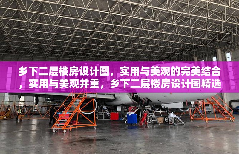 鄉(xiāng)下二層樓房設(shè)計(jì)圖，實(shí)用與美觀的完美結(jié)合，實(shí)用與美觀并重，鄉(xiāng)下二層樓房設(shè)計(jì)圖精選