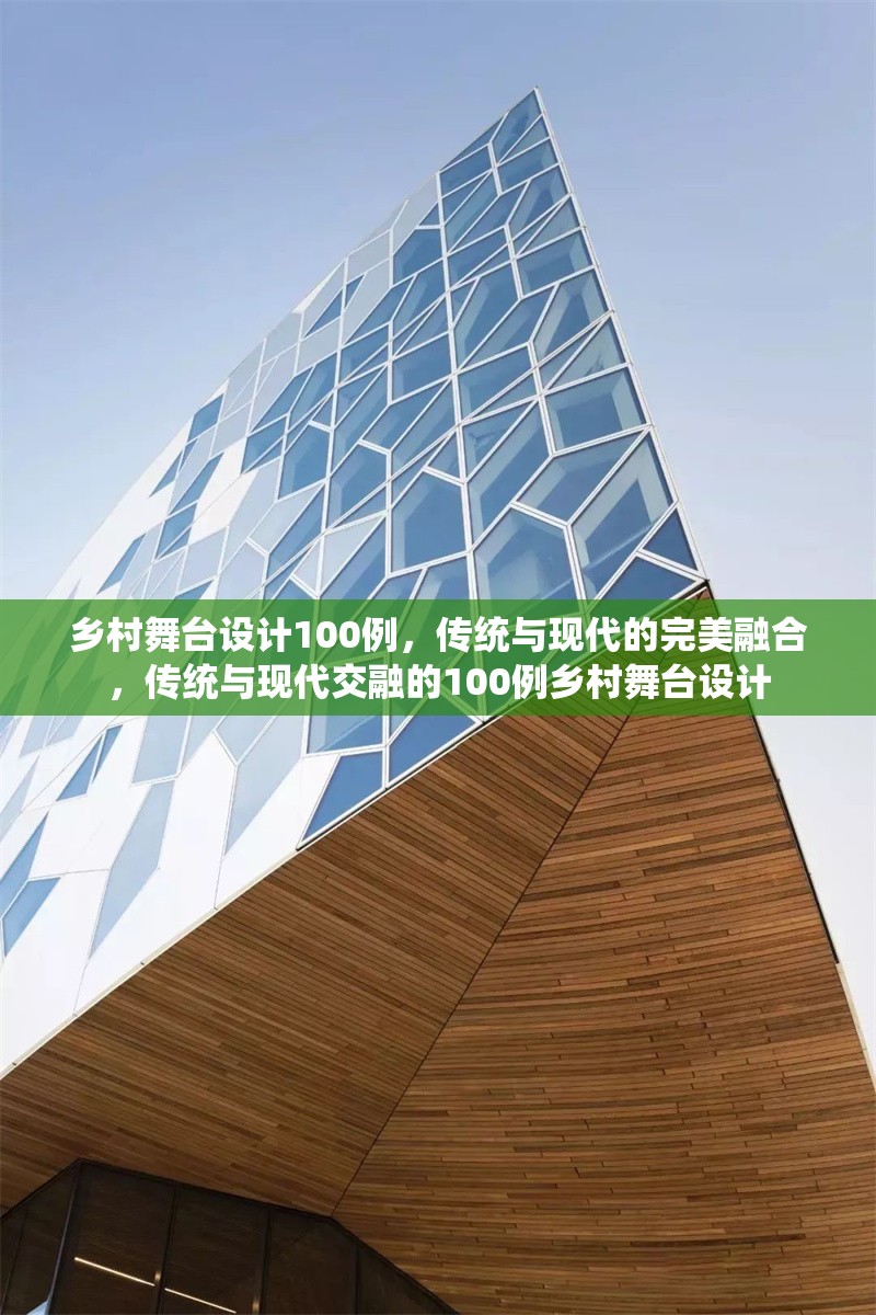 鄉(xiāng)村舞臺設(shè)計(jì)100例，傳統(tǒng)與現(xiàn)代的完美融合，傳統(tǒng)與現(xiàn)代交融的100例鄉(xiāng)村舞臺設(shè)計(jì)