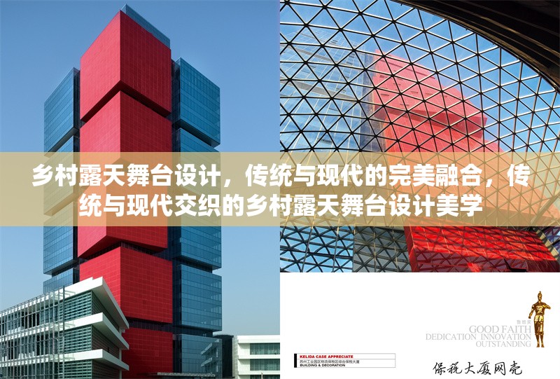 鄉(xiāng)村露天舞臺設計，傳統(tǒng)與現(xiàn)代的完美融合，傳統(tǒng)與現(xiàn)代交織的鄉(xiāng)村露天舞臺設計美學 行業(yè)新聞